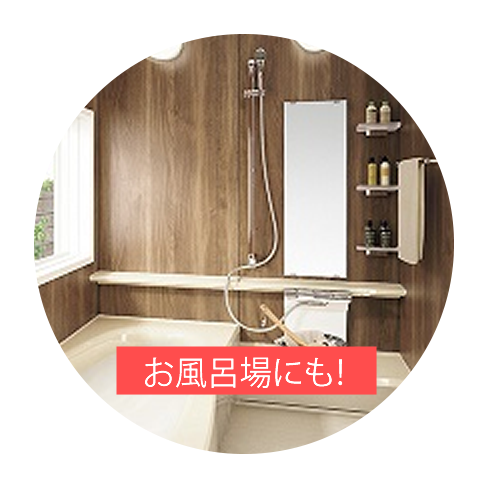 お風呂場にも!